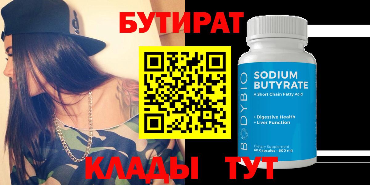 Бутират оксана Большой Камень