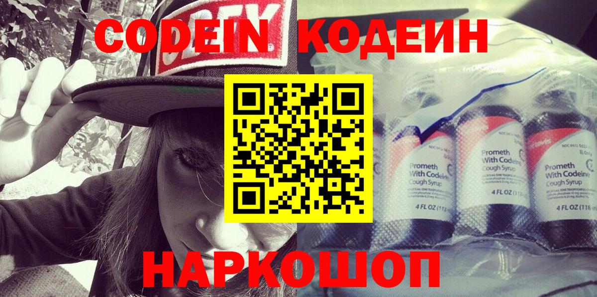 Кодеин напиток Lean (лин)  Большой Камень 