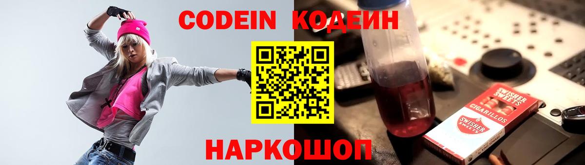 Большой Камень  Кодеин Purple Drank  Codein Purple Drank  Вход с VPN 